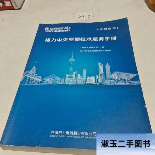格力中央空调技术服务手册商用多联机系列 上册 格