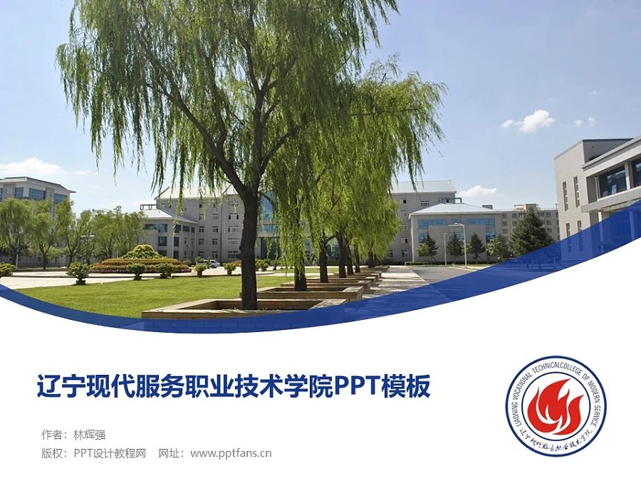 辽宁现代服务职业技术学院PPT模板下载